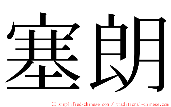 塞朗 ming font