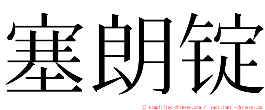 塞朗锭 ming font