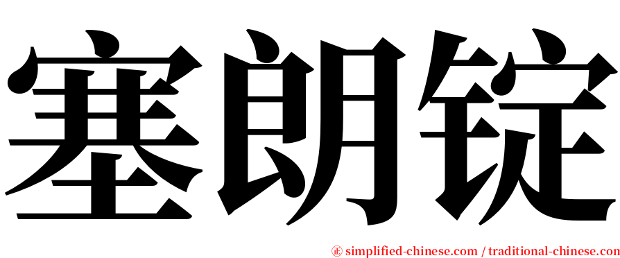 塞朗锭 serif font