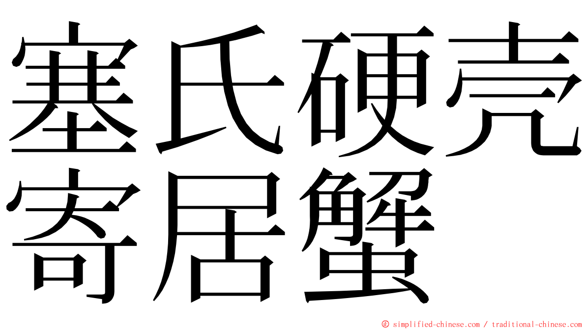 塞氏硬壳寄居蟹 ming font