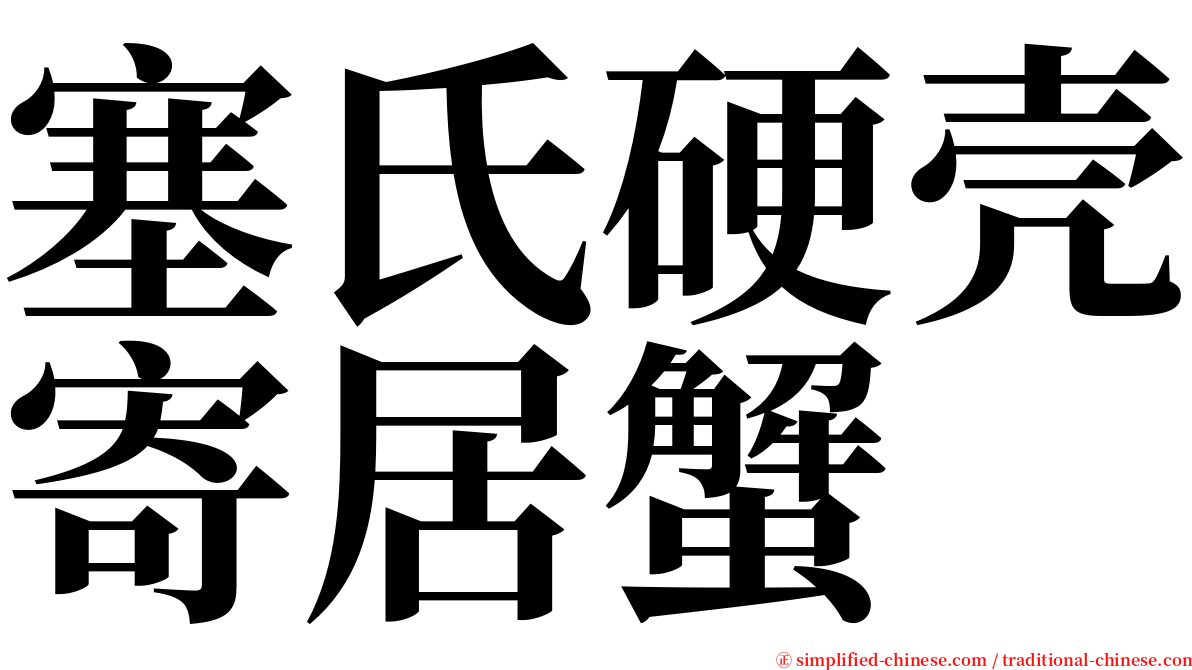 塞氏硬壳寄居蟹 serif font