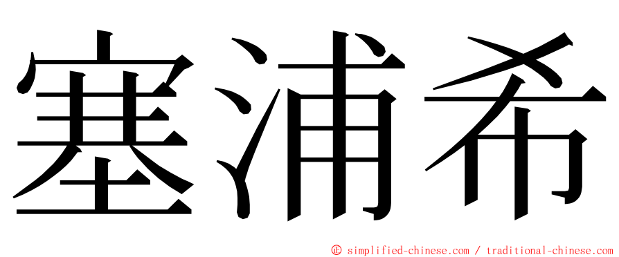 塞浦希 ming font