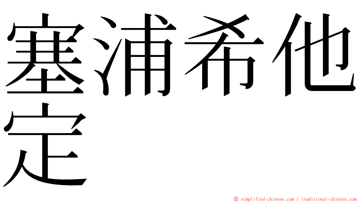 塞浦希他定 ming font