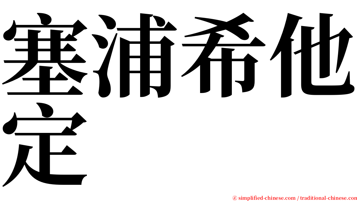 塞浦希他定 serif font