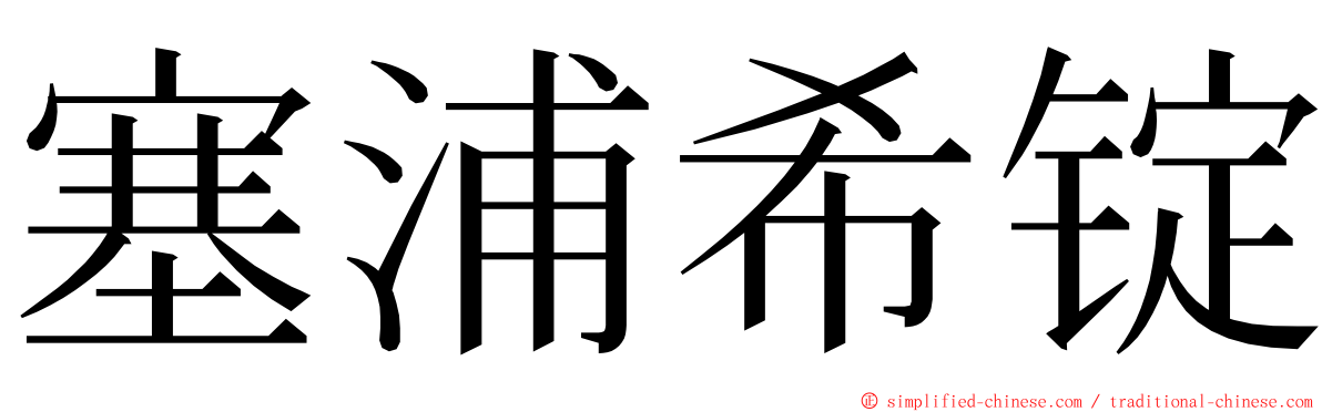 塞浦希锭 ming font