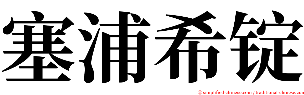 塞浦希锭 serif font