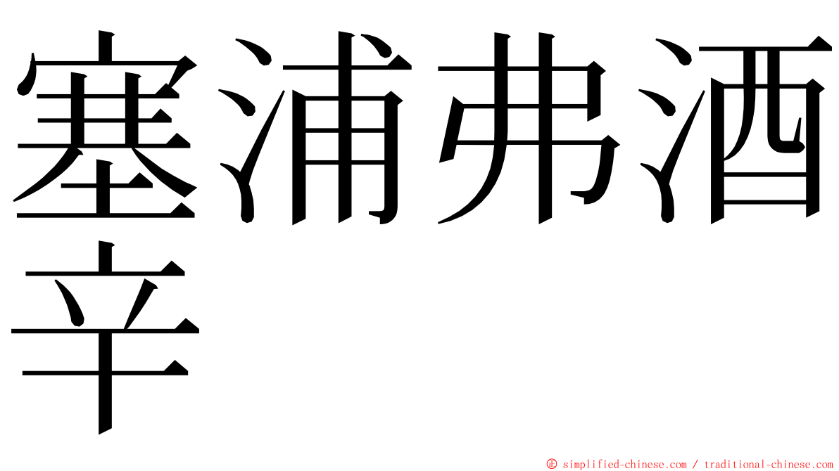 塞浦弗酒辛 ming font