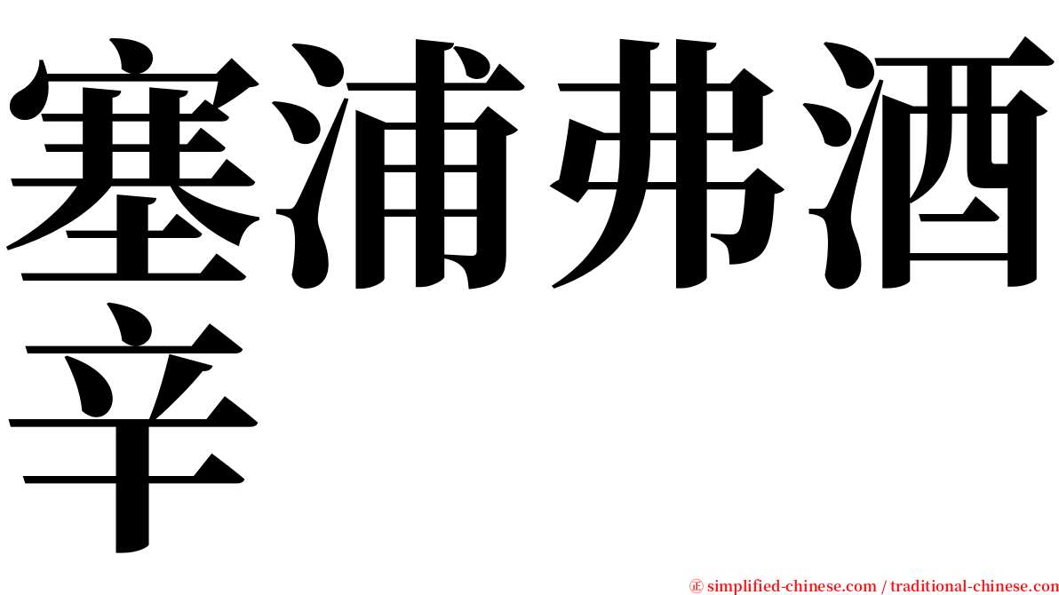 塞浦弗酒辛 serif font