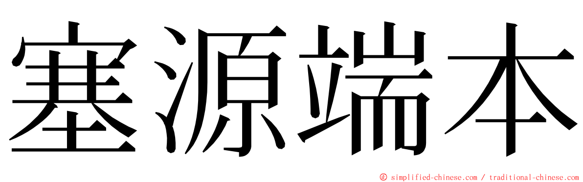 塞源端本 ming font