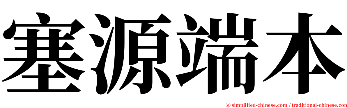 塞源端本 serif font