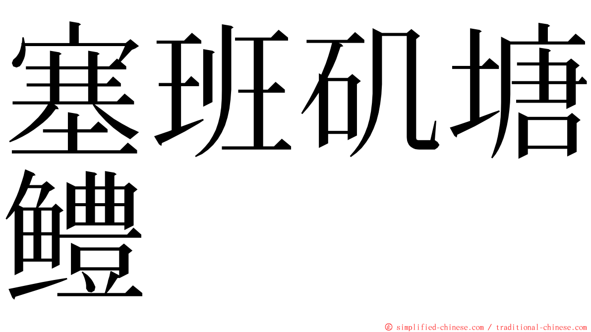 塞班矶塘鳢 ming font