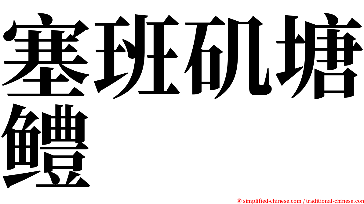 塞班矶塘鳢 serif font