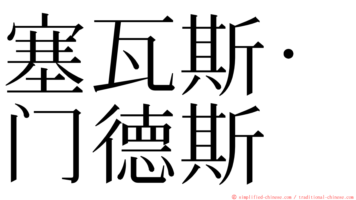 塞瓦斯·门德斯 ming font