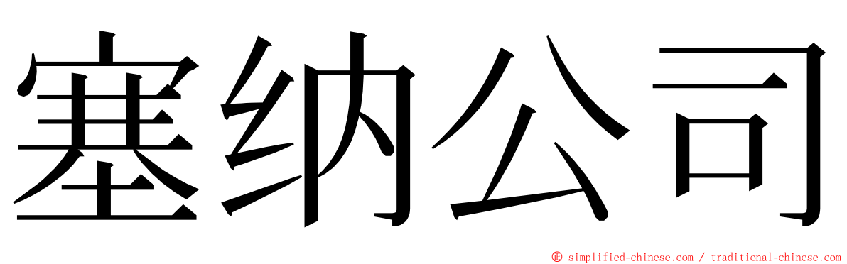 塞纳公司 ming font