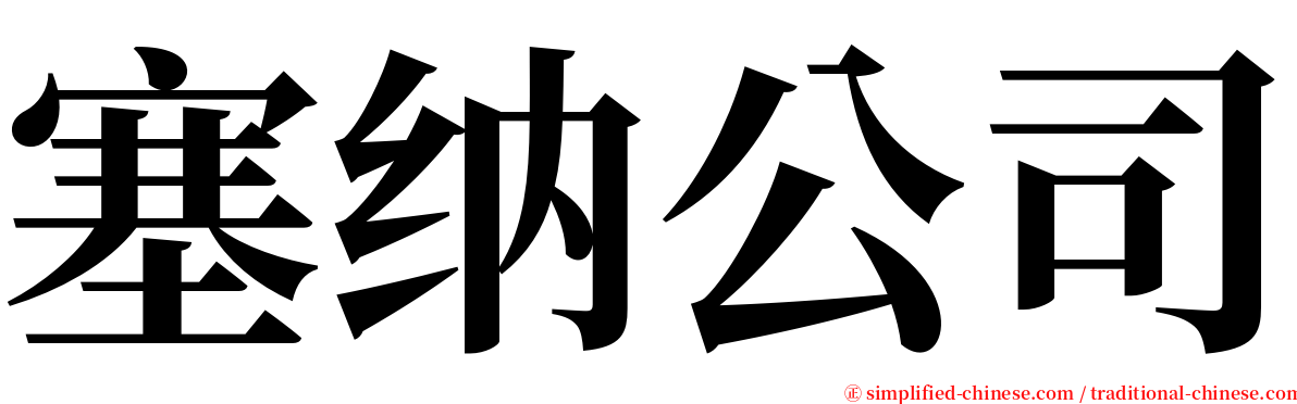 塞纳公司 serif font