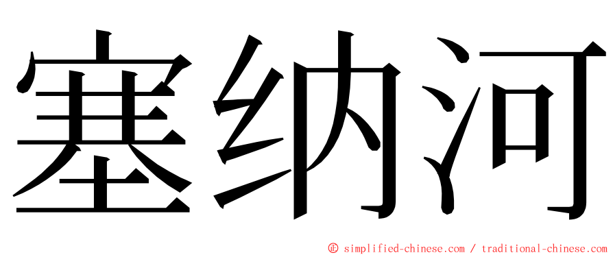 塞纳河 ming font