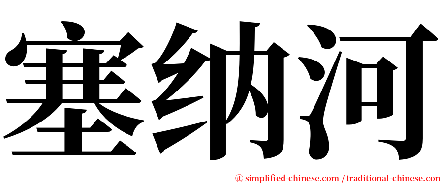 塞纳河 serif font