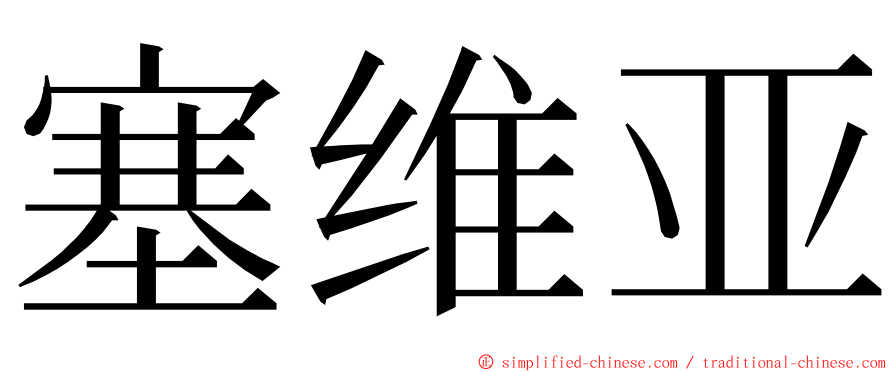 塞维亚 ming font