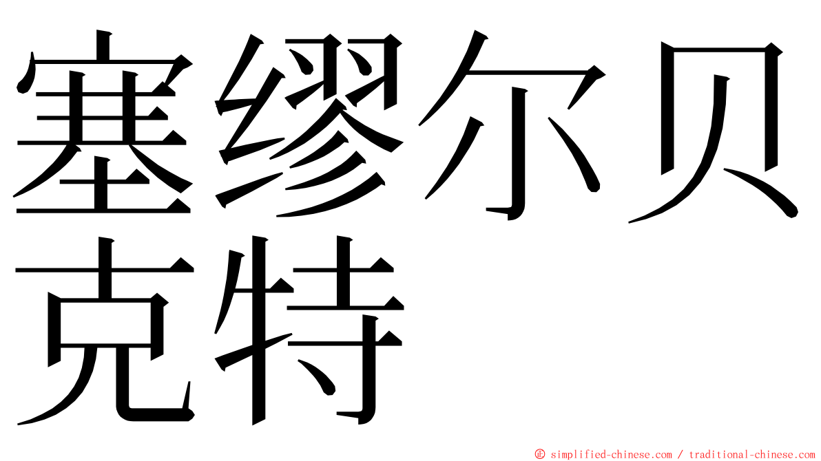 塞缪尔贝克特 ming font