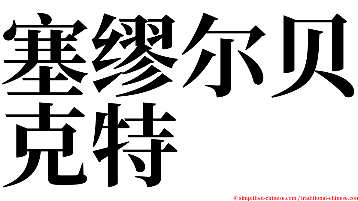 塞缪尔贝克特 serif font