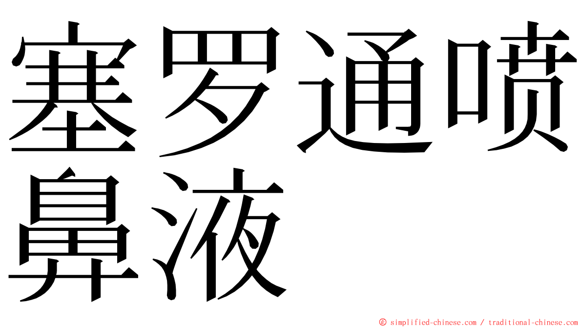 塞罗通喷鼻液 ming font