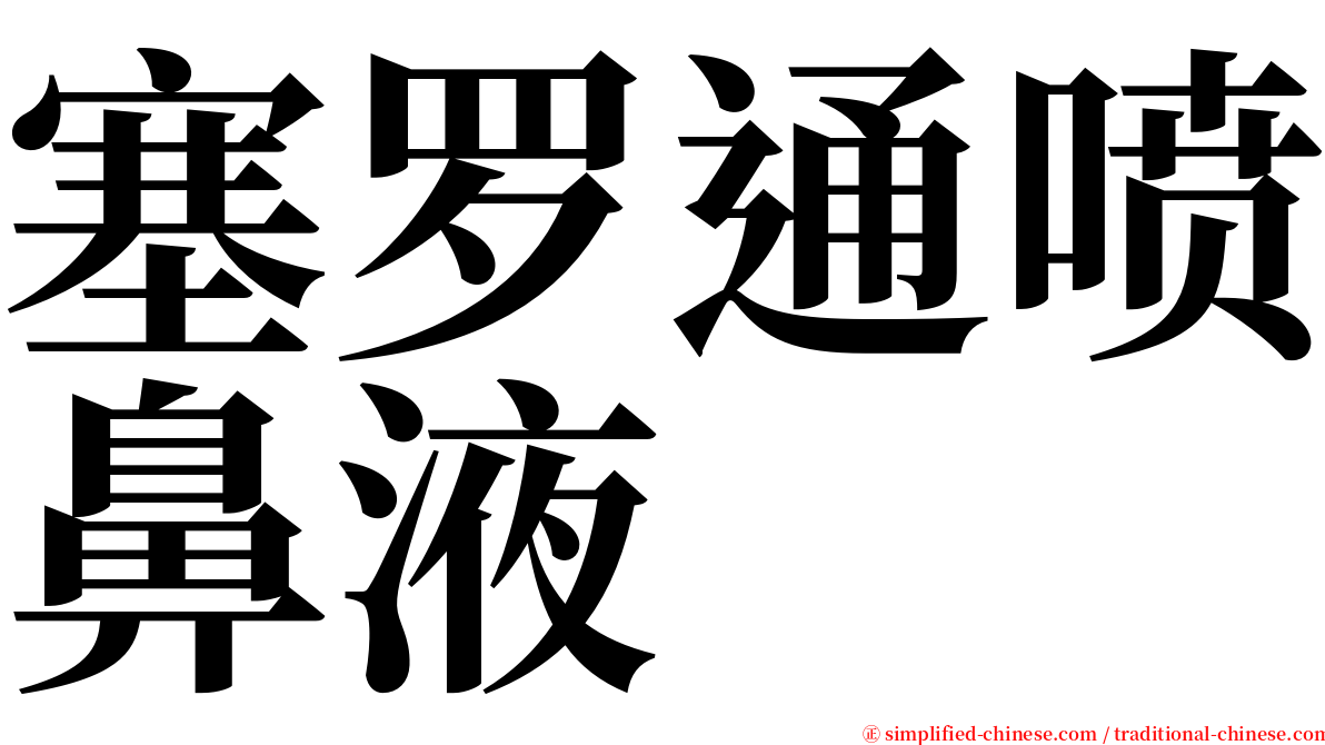 塞罗通喷鼻液 serif font