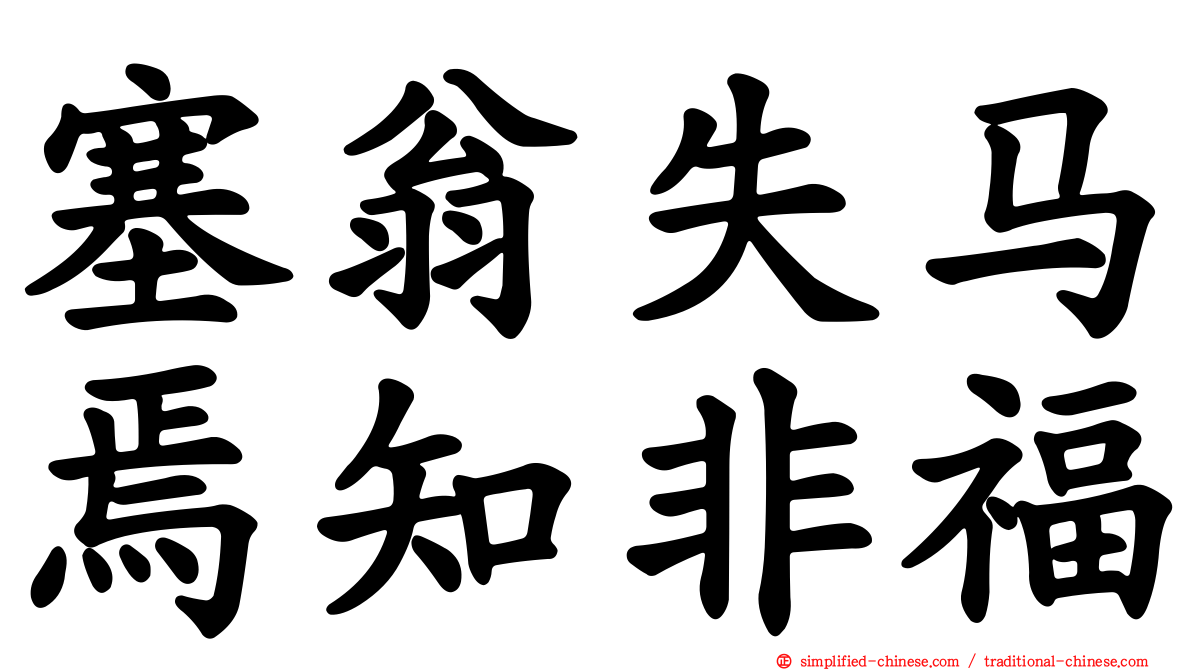 塞翁失马焉知非福