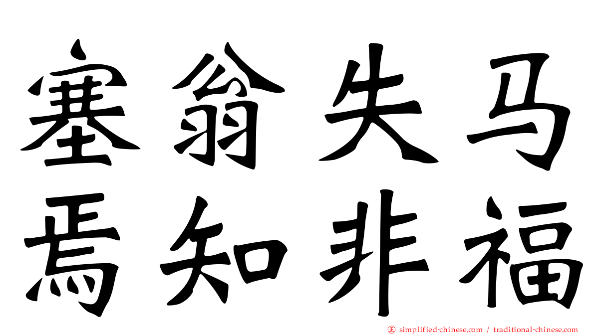 塞翁失马焉知非福