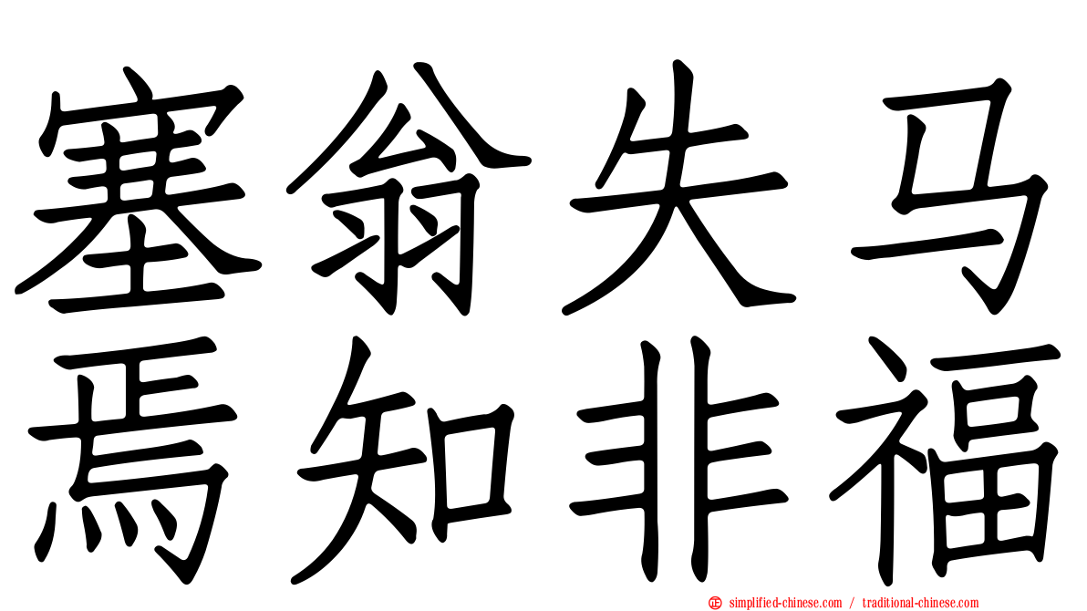 塞翁失马焉知非福