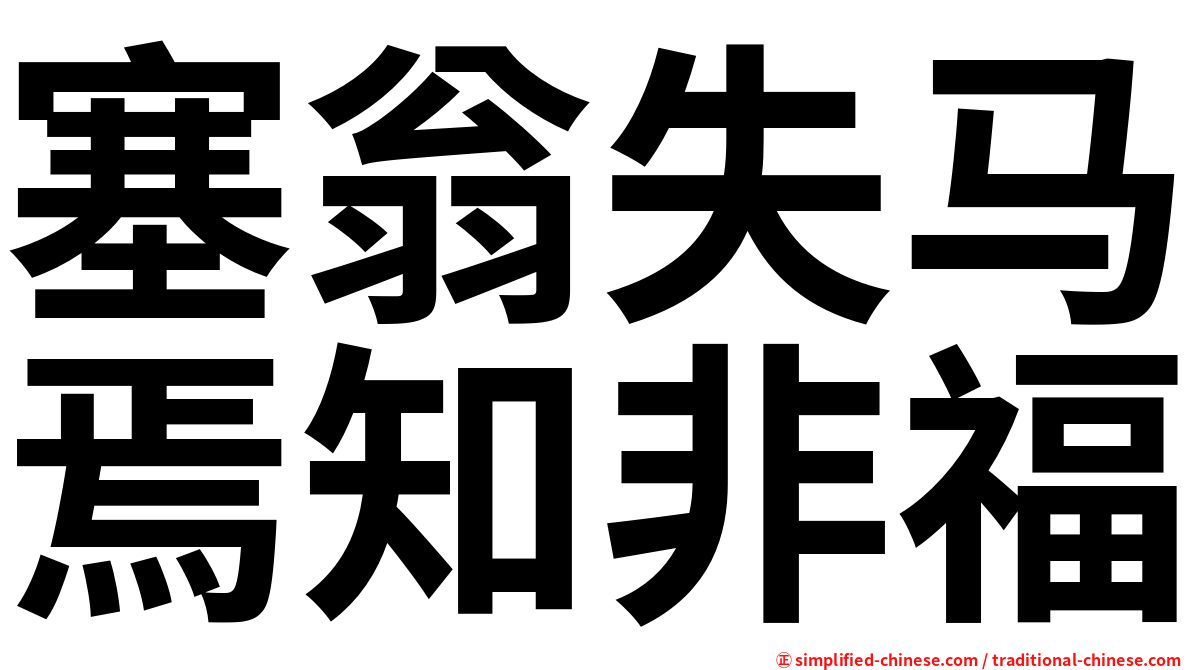 塞翁失马焉知非福