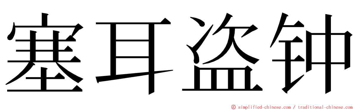 塞耳盗钟 ming font