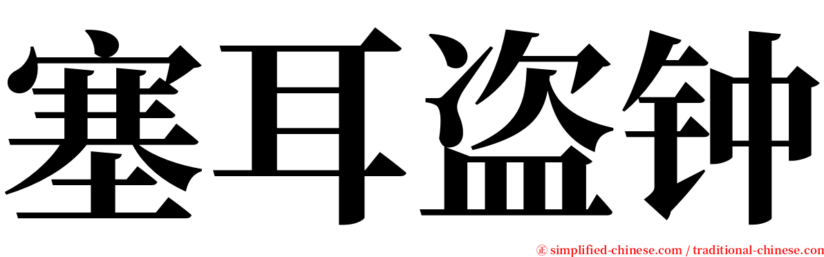 塞耳盗钟 serif font