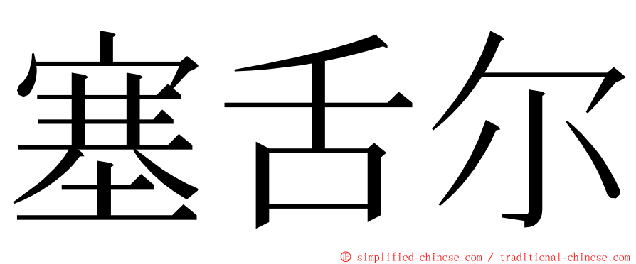 塞舌尔 ming font