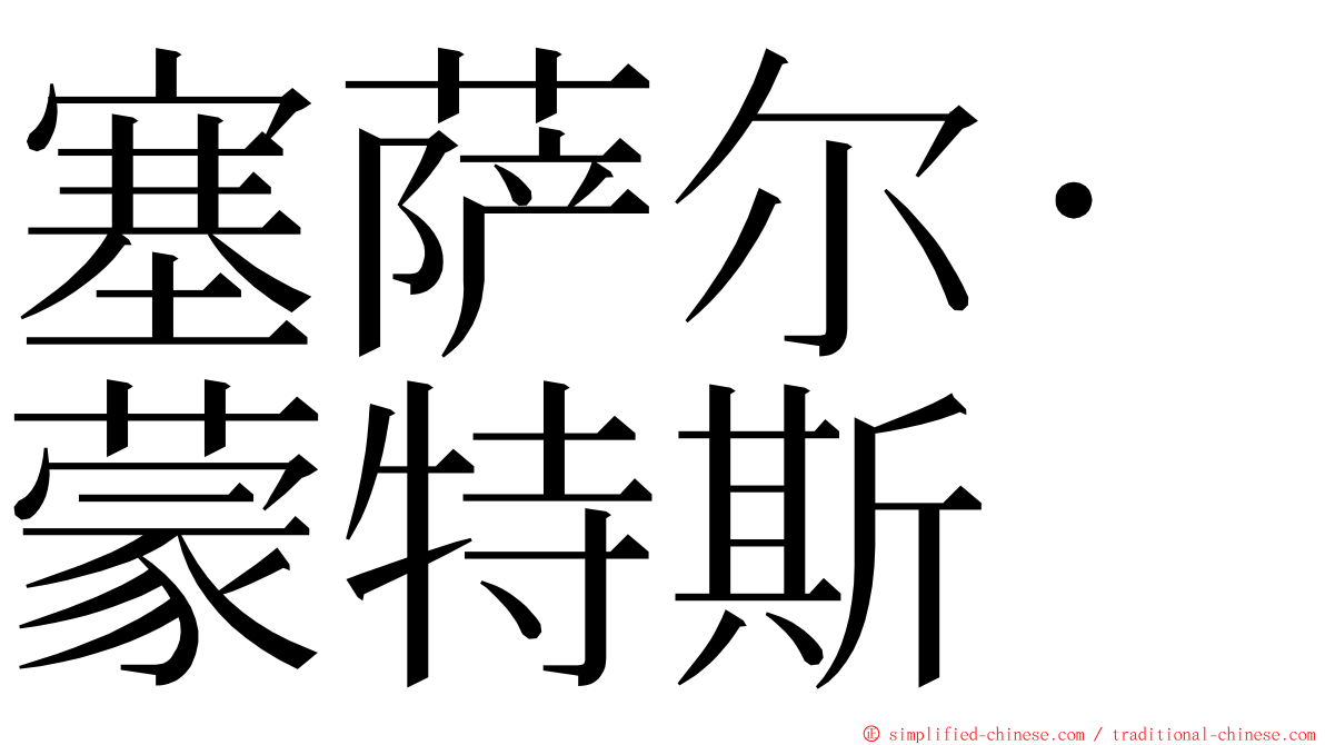 塞萨尔·蒙特斯 ming font