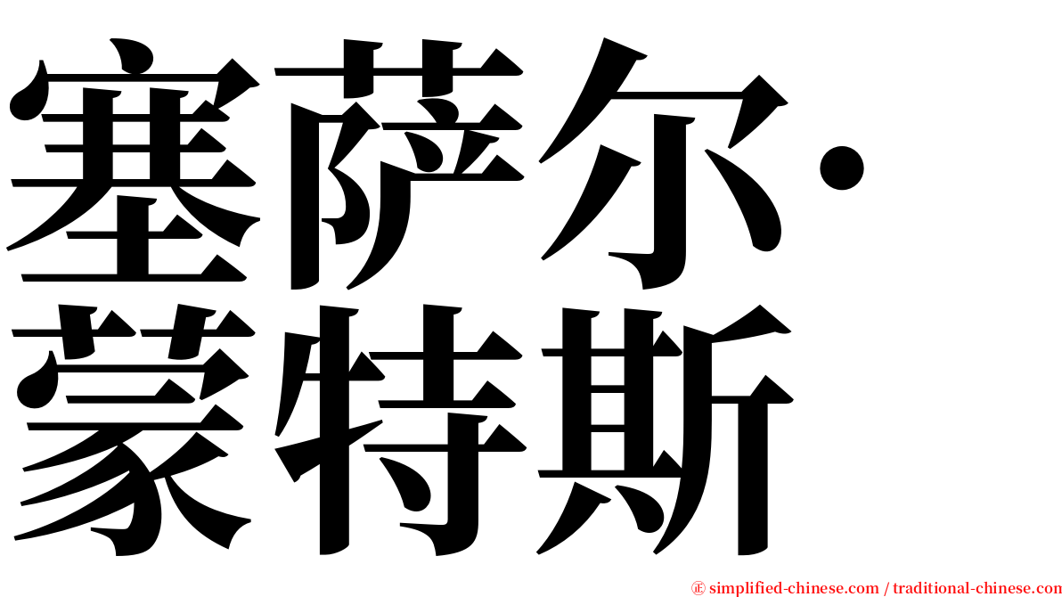 塞萨尔·蒙特斯 serif font