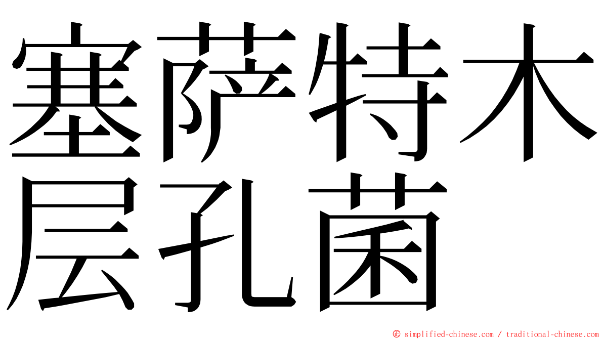 塞萨特木层孔菌 ming font