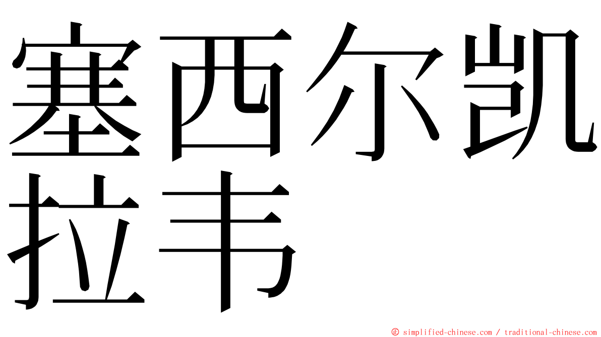 塞西尔凯拉韦 ming font