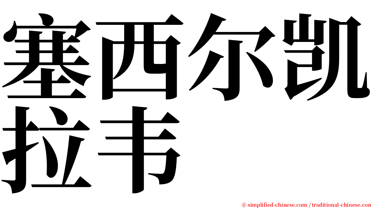 塞西尔凯拉韦 serif font