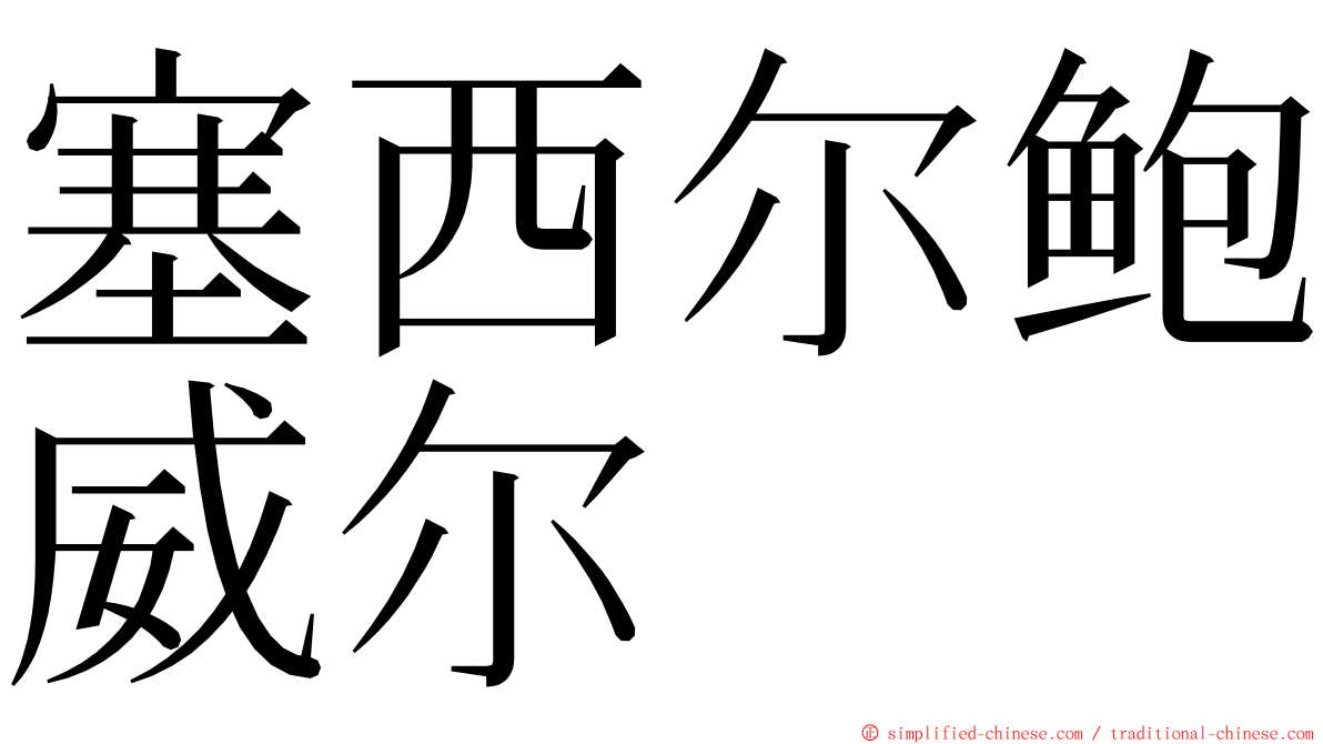 塞西尔鲍威尔 ming font