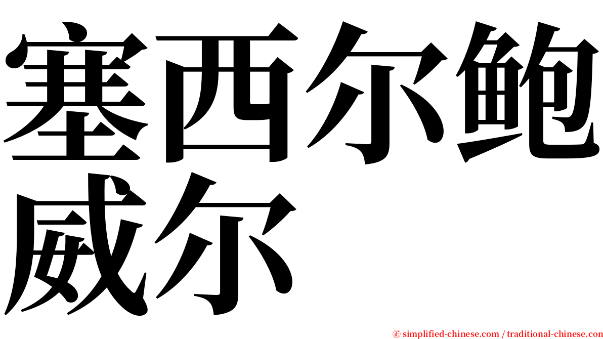 塞西尔鲍威尔 serif font