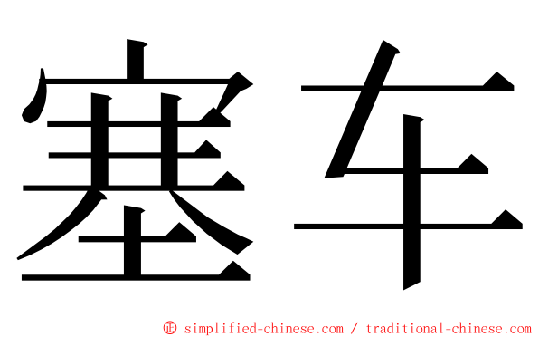 塞车 ming font
