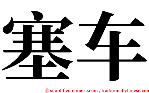 塞车 serif font