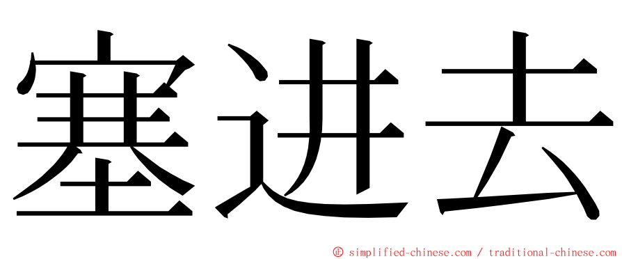 塞进去 ming font