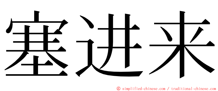 塞进来 ming font