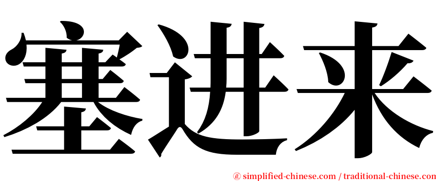 塞进来 serif font