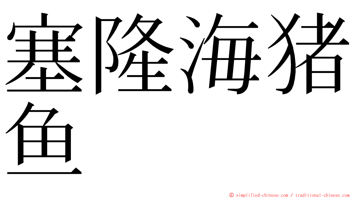 塞隆海猪鱼 ming font