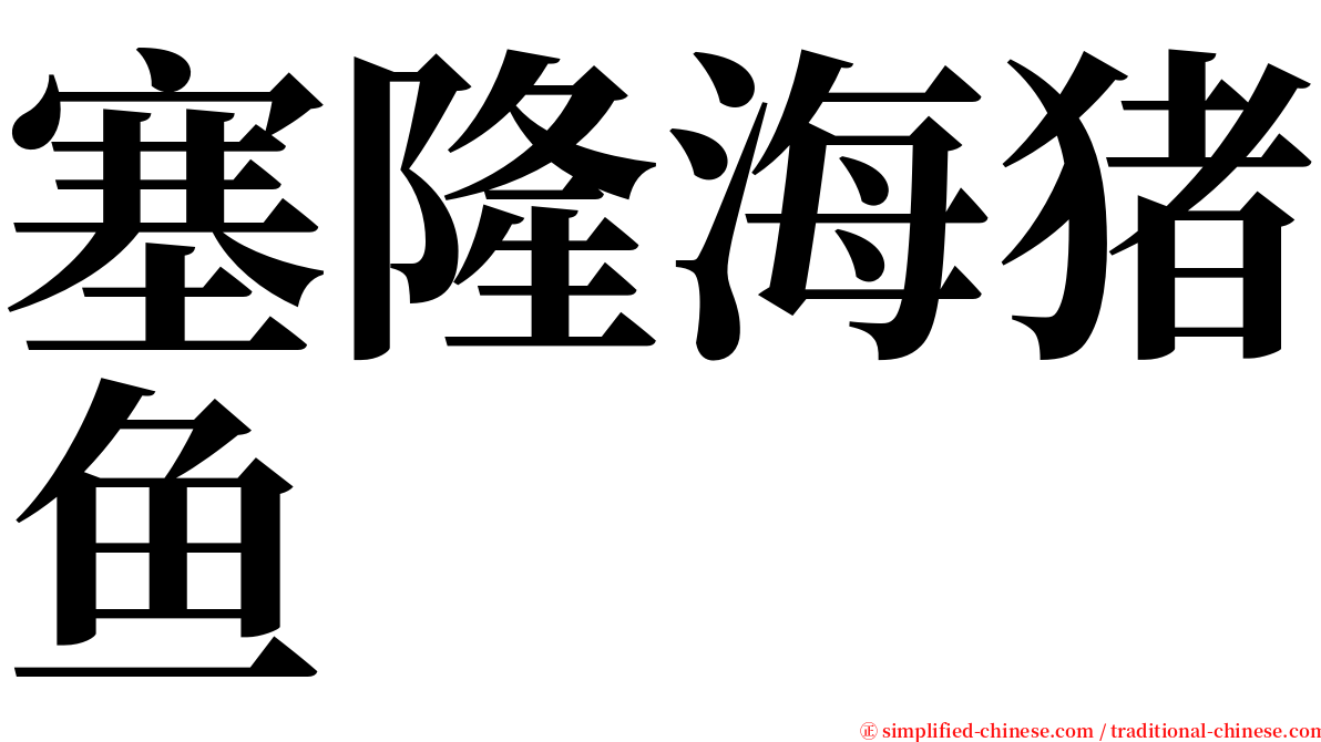 塞隆海猪鱼 serif font