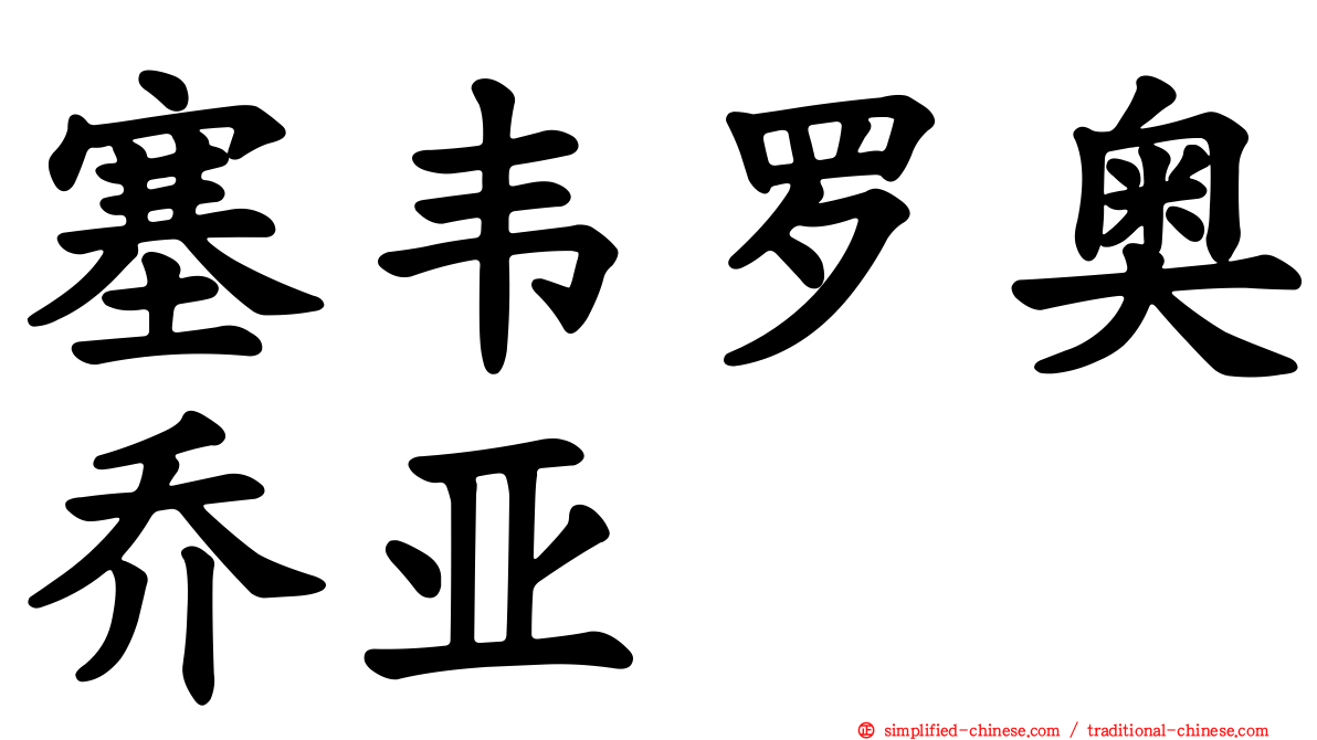 塞韦罗奥乔亚