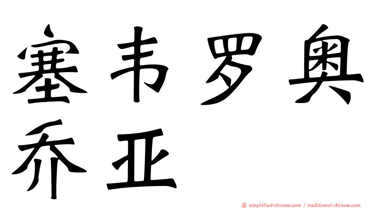 塞韦罗奥乔亚