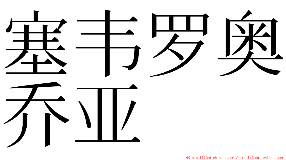 塞韦罗奥乔亚 ming font